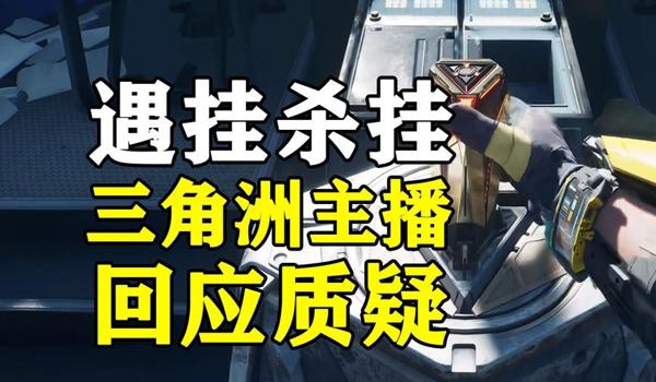 三角洲里面的科技官方没人管吗（有没有办法举报三角洲科技？）