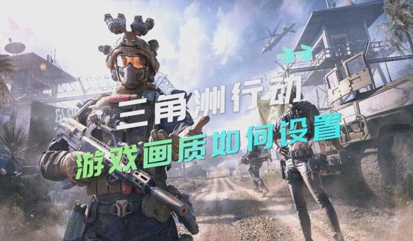 三角洲行动科技瞄准咋用(《三角洲行动》科技瞄准在哪个模式最好用?) 三角洲行动科技瞄准咋用(《三角洲行动》科技瞄准在哪个模式最好用?)