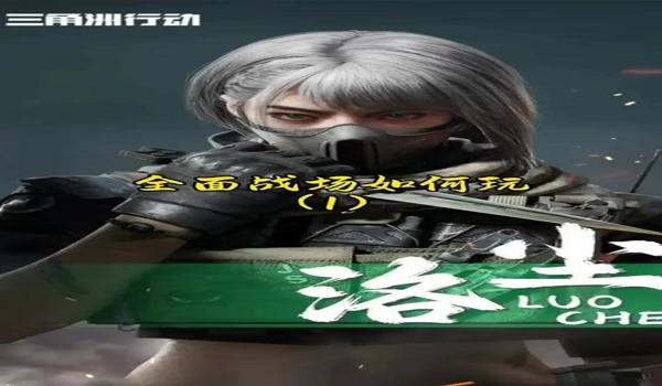 三角洲行动手游科技软件免费(三角洲行动手游有免费的透视科技吗?) 三角洲行动手游科技软件免费(三角洲行动手游有免费的透视科技吗?)